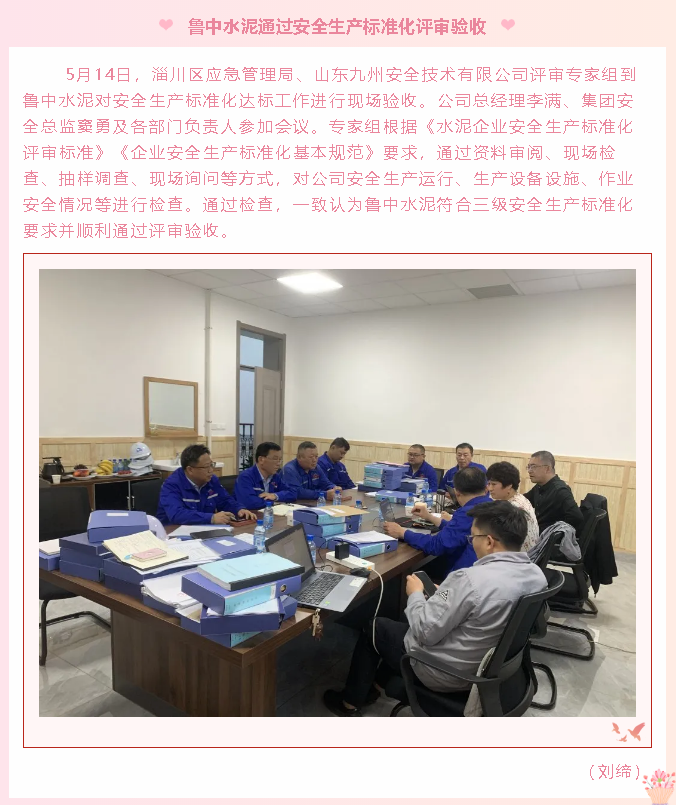 魯中水泥通過安全生產標準化評審驗收6