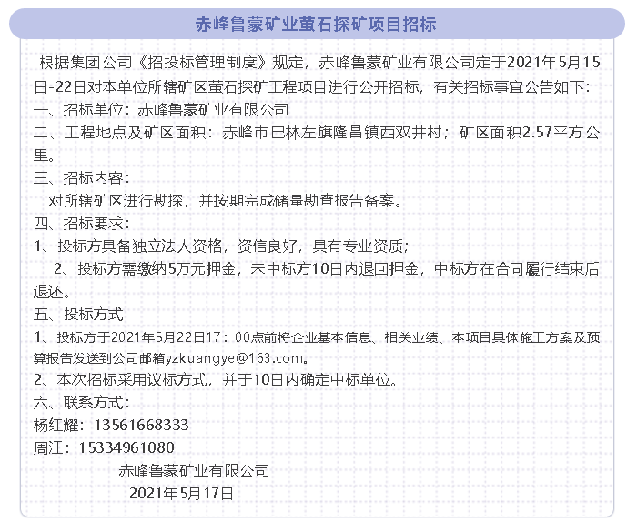 【招標(biāo)公告】赤峰魯蒙礦業(yè)89