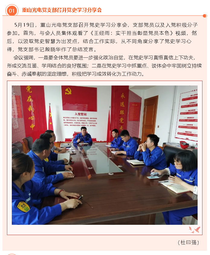 重山光電黨支部召開黨史學習分享會24