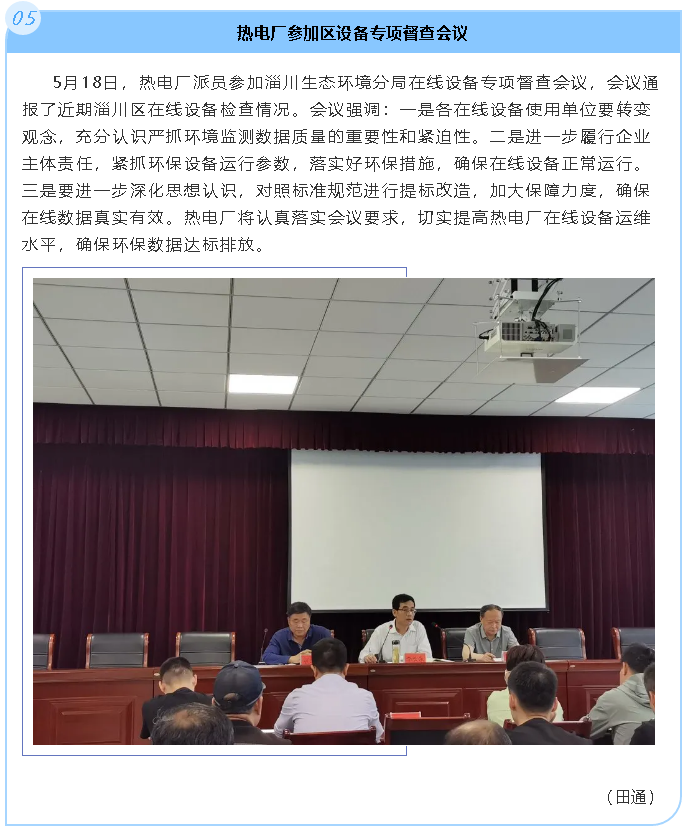 熱電廠參加區(qū)設(shè)備專項(xiàng)督查會議46