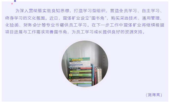 轉角遇見愛 —螢澤礦業(yè)設立“圖書角”10