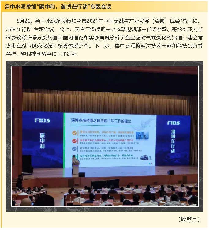 魯中水泥參加“碳中和，淄博在行動”專題會議8