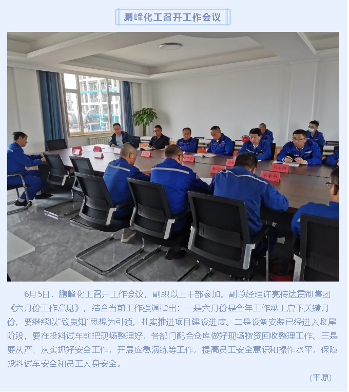 鵬峰化工召開(kāi)工作會(huì)議90