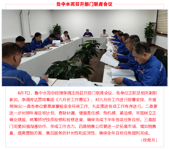 魯中水泥召開部門聯(lián)席會(huì)議48