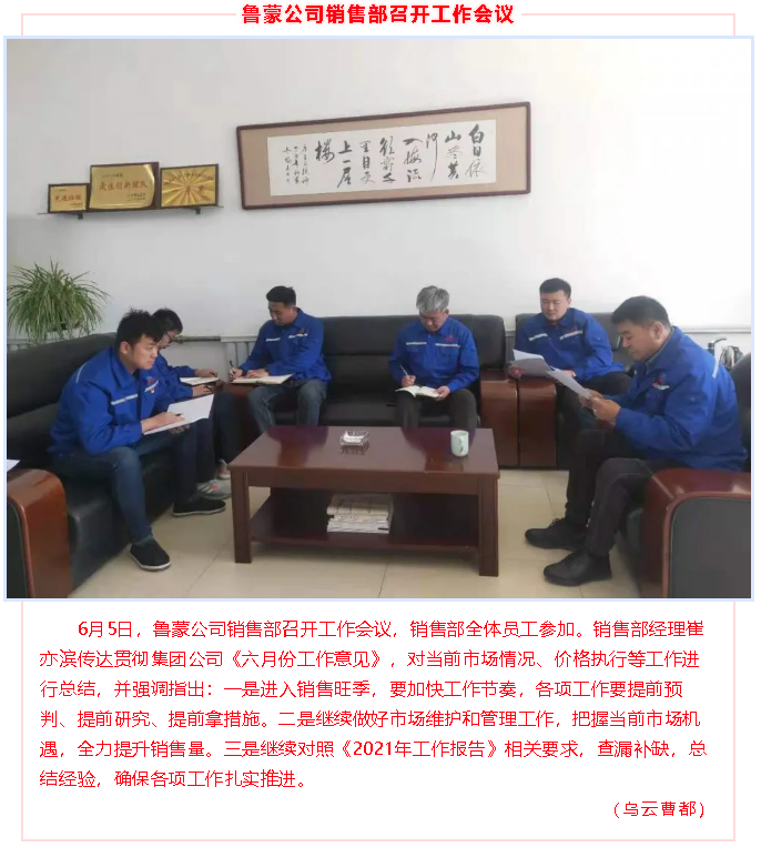 魯蒙公司銷售部召開工作會議98