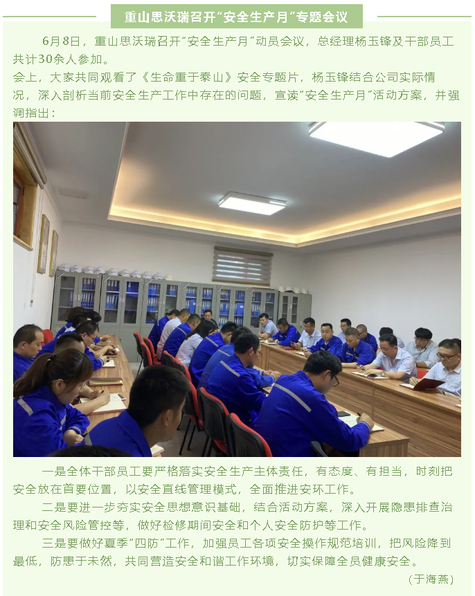 重山思沃瑞召開“安全生產月”專題會議62