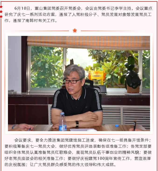 重山集團(tuán)黨委召開黨委會(huì)18