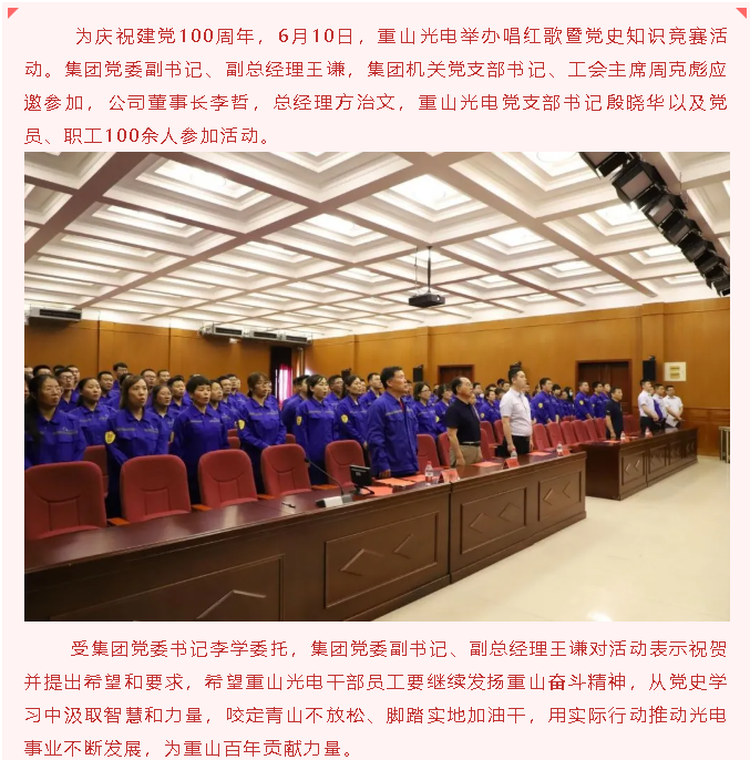 以知促學(xué)，這場黨史知識競賽有點“燃”   ——重山光電舉行唱紅歌暨黨史知識競賽活動56