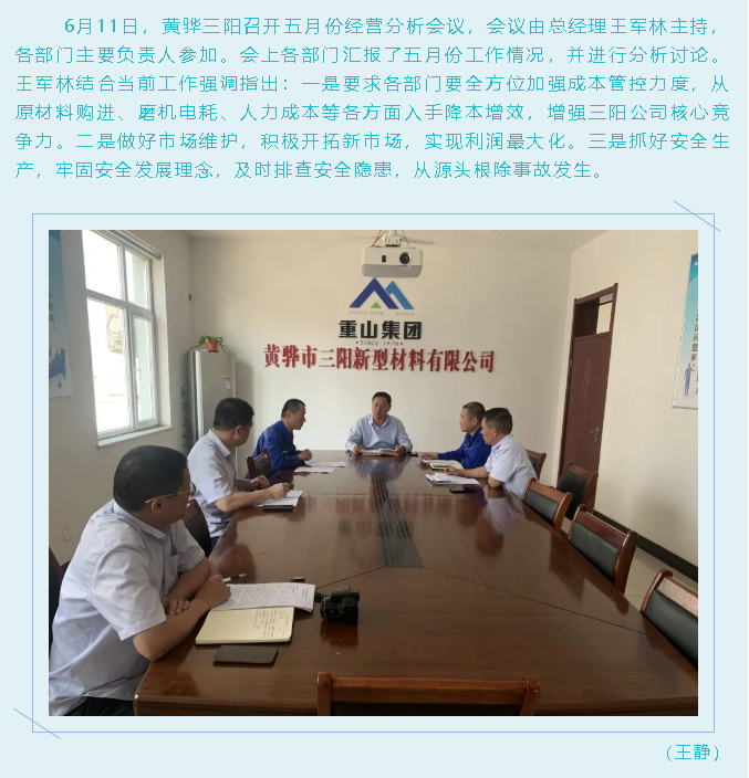 黃驊三陽召開月度經(jīng)營分析會(huì)95