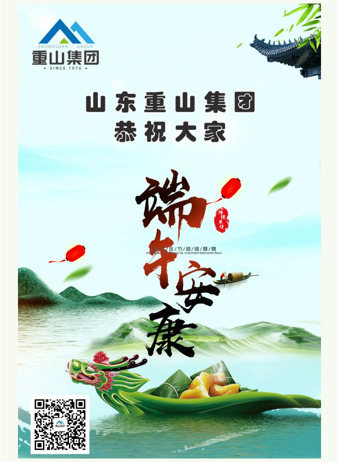 濃情端午︱重山集團(tuán)恭祝大家端午安康26