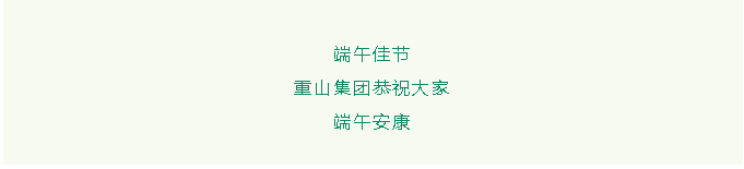 濃情端午︱重山集團(tuán)恭祝大家端午安康26