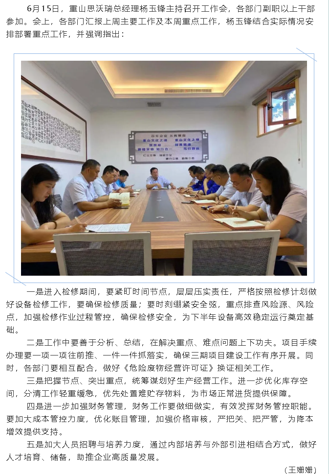 重山思沃瑞召開工作會(huì)議80