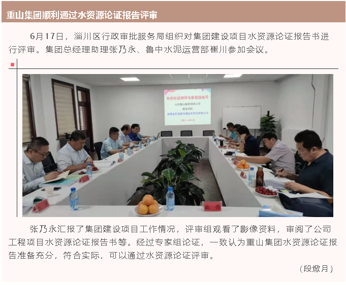 重山集團順利通過水資源論證報告評審64