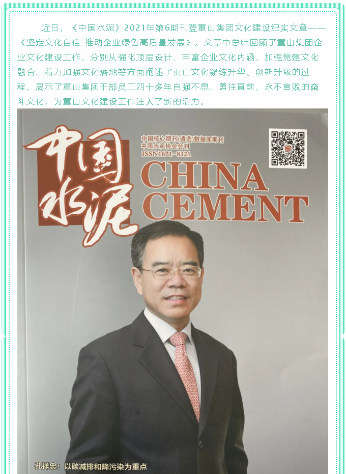 堅(jiān)定文化自信 推動(dòng)企業(yè)綠色高質(zhì)量發(fā)展——《中國水泥》刊登集團(tuán)文化建設(shè)紀(jì)實(shí)文章97