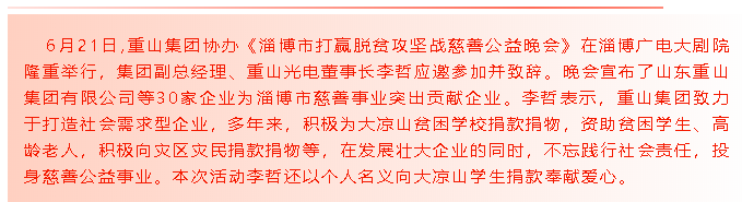 啟航新征程—重山集團(tuán)協(xié)辦《淄博市打贏脫貧攻堅戰(zhàn)慈善公益晚會》71