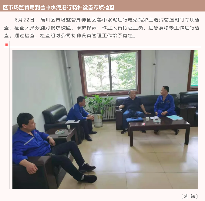 區(qū)市場(chǎng)監(jiān)管局到魯中水泥進(jìn)行特種設(shè)備專項(xiàng)檢查70
