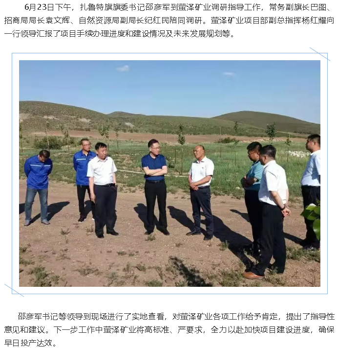 扎魯特旗領導到螢澤礦業(yè)調研指導工作98