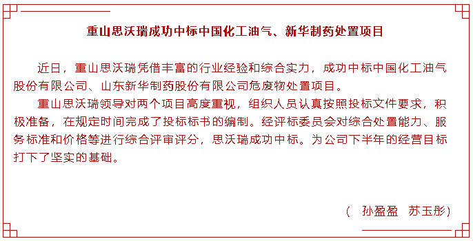重山思沃瑞成功中標中國化工油氣、新華制藥處置項目83