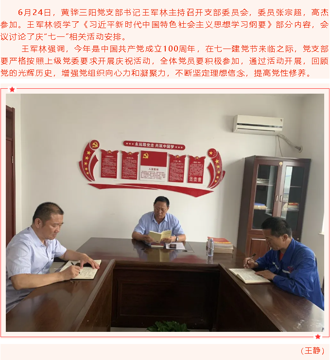 黃驊三陽黨支部召開支委會27