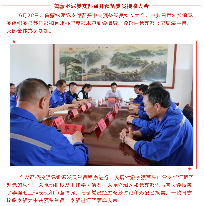 魯蒙水泥黨支部召開預(yù)備黨員接收大會(huì)5