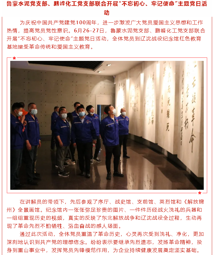 魯蒙水泥黨支部、鵬峰化工黨支部聯(lián)合開(kāi)展“不忘初心、牢記使命”主題黨日活動(dòng)30