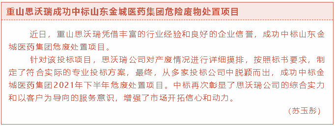 重山思沃瑞成功中標(biāo)山東金城醫(yī)藥集團(tuán)危險廢物處置項(xiàng)目36