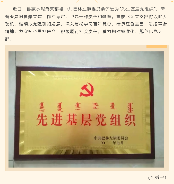 魯蒙水泥黨支部榮獲“先進基層黨組織”稱號40