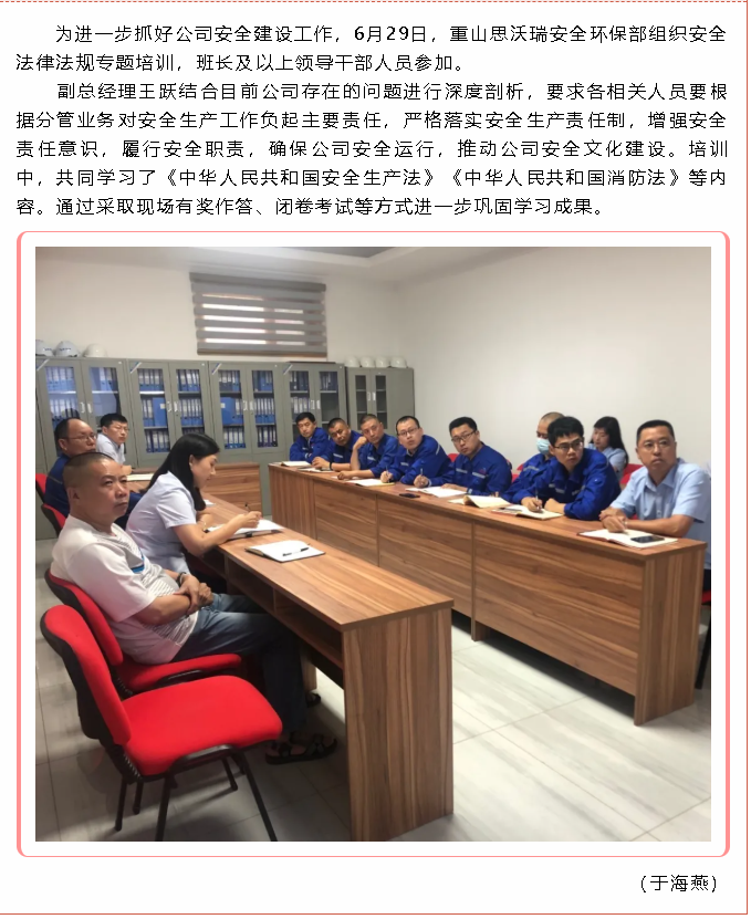 重山思沃瑞開(kāi)展安全法律法規(guī)專題培訓(xùn)79