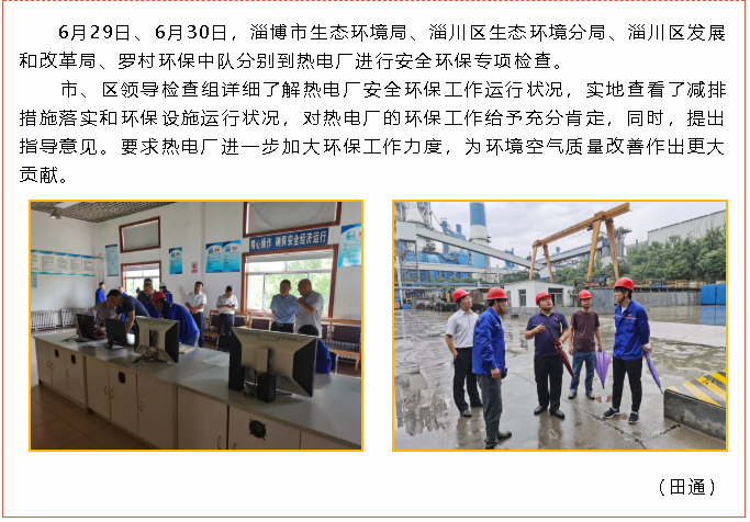 市生態(tài)環(huán)境局、區(qū)發(fā)改局等領導到熱電廠進行專項檢查97
