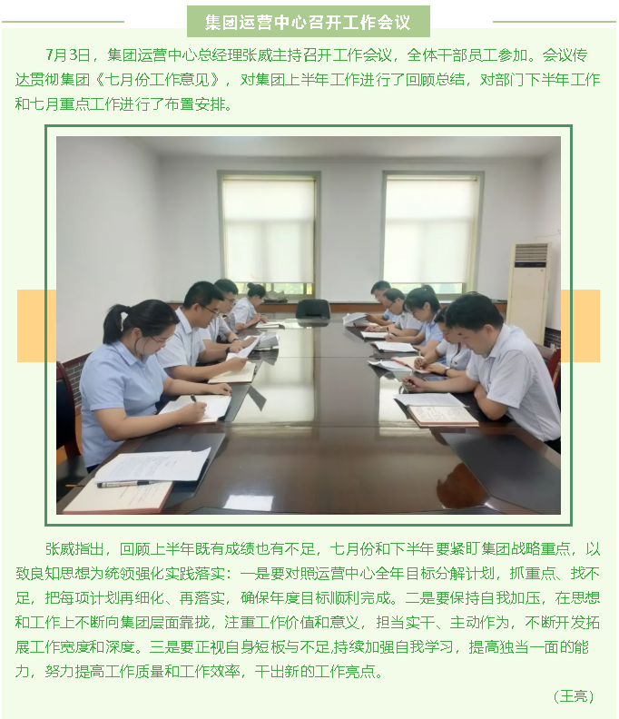 集團(tuán)運(yùn)營(yíng)中心召開(kāi)工作會(huì)議93