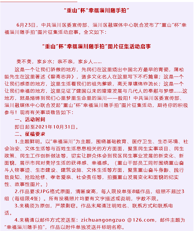 【通知】“重山”杯“幸福淄川隨手拍”征集活動啟事82