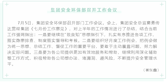 集團安全環(huán)保部召開工作會議23