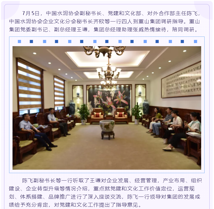 中國水泥協(xié)會、區(qū)委黨史研究中心到集團調(diào)研指導(dǎo)89