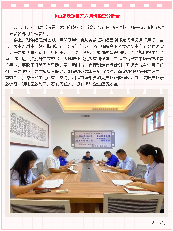 重山思沃瑞召開六月份經(jīng)營(yíng)分析會(huì)29