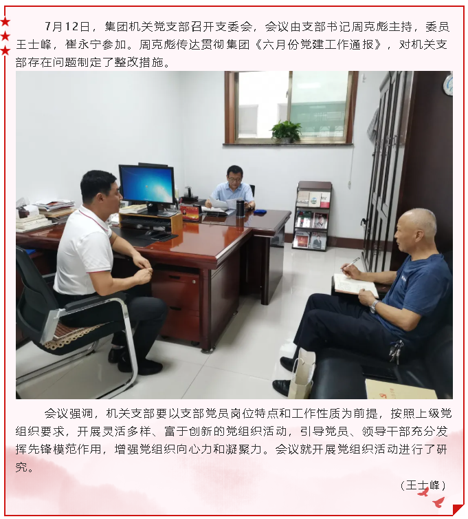 集團機關黨支部召開支委會22