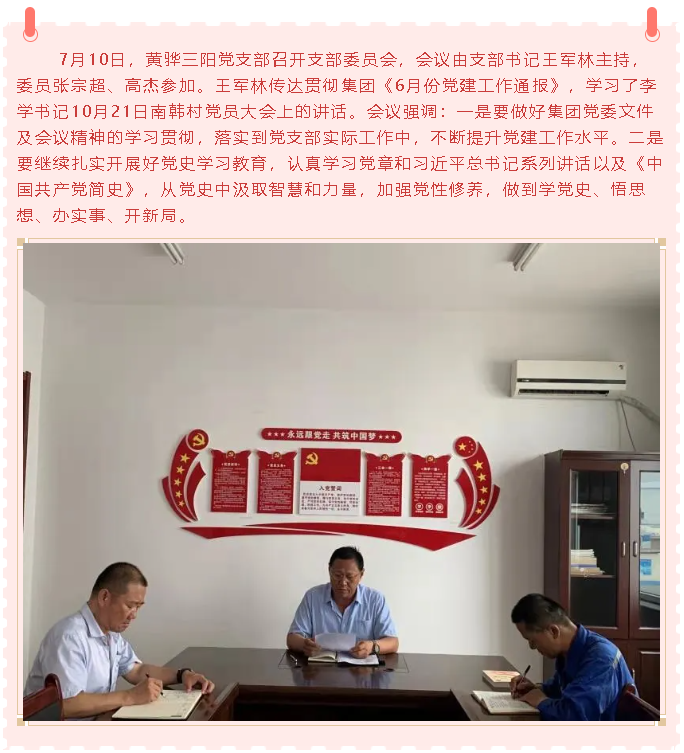 黃驊三陽(yáng)黨支部召開支委會(huì)43