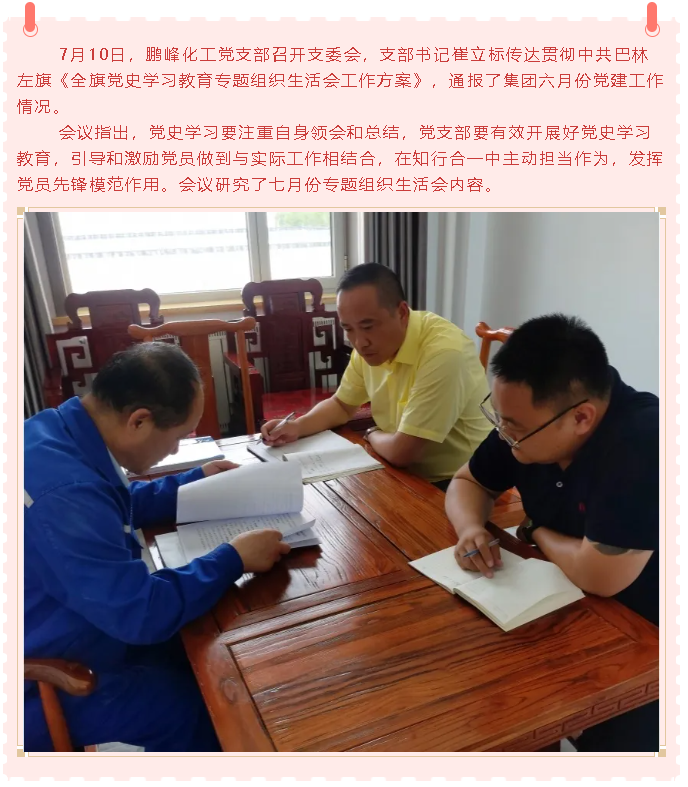 鵬峰化工黨支部召開(kāi)支委會(huì)1