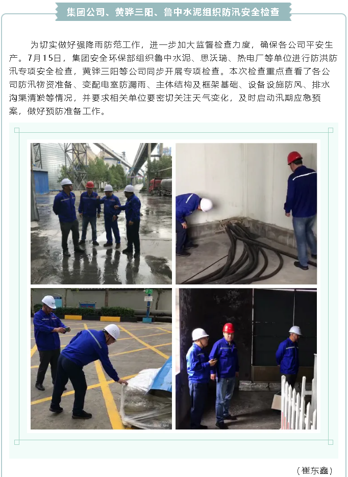 集團(tuán)公司、黃驊三陽(yáng)、魯中水泥組織防汛安全檢查2