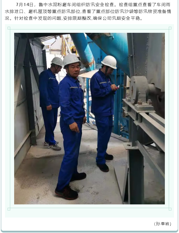 集團(tuán)公司、黃驊三陽(yáng)、魯中水泥組織防汛安全檢查2