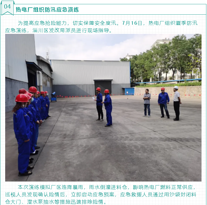 熱電廠組織防汛應(yīng)急演練94