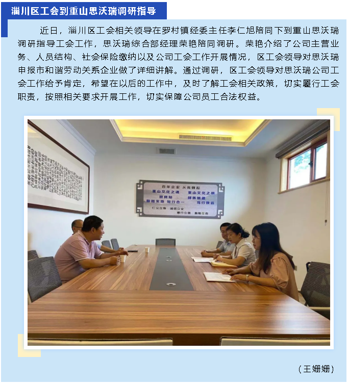 淄川區(qū)工會(huì)到重山思沃瑞調(diào)研指導(dǎo)21