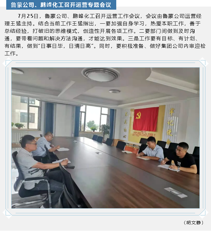 魯蒙公司、鵬峰化工召開運(yùn)營專題會(huì)議55