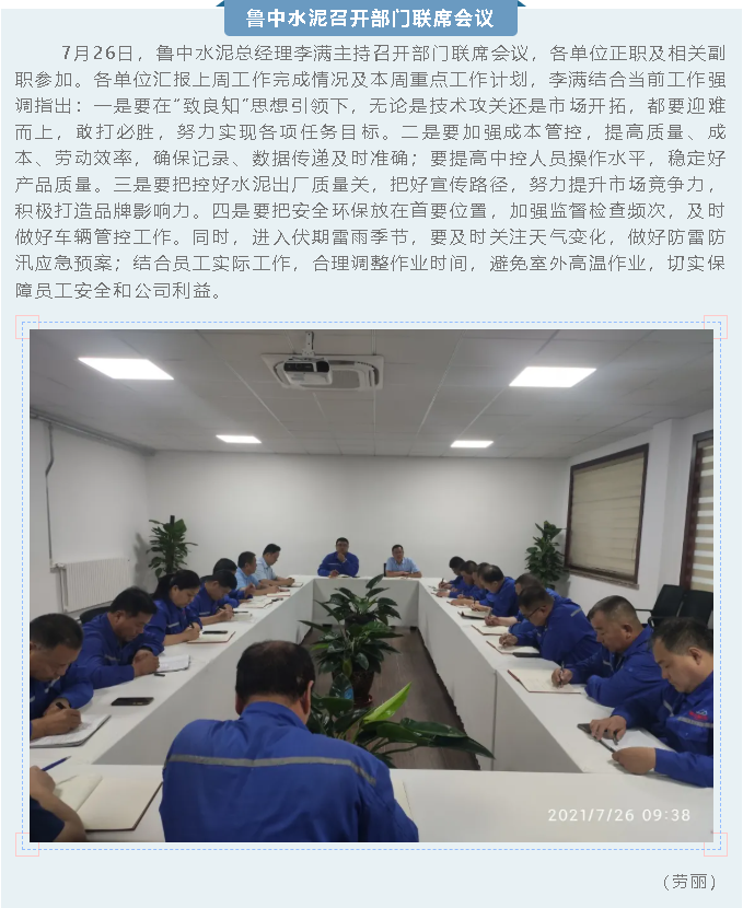 魯中水泥召開(kāi)部門(mén)聯(lián)席會(huì)議40