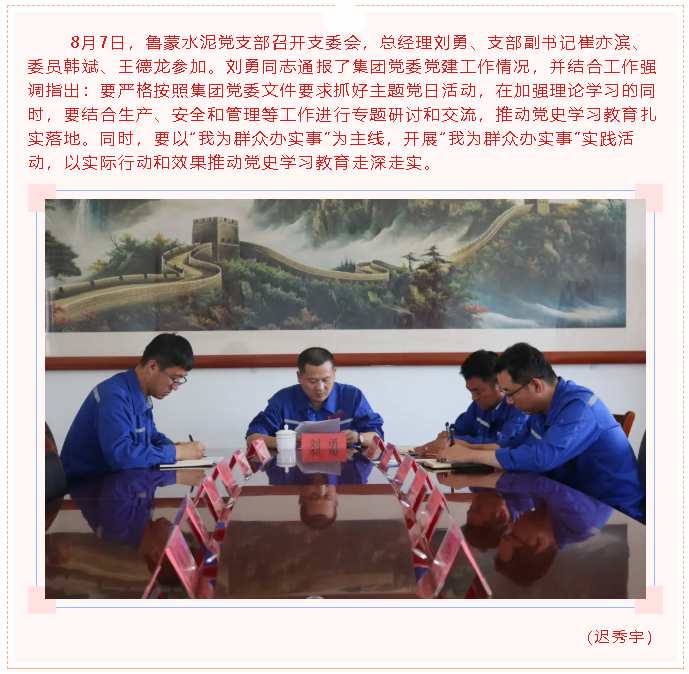 魯蒙水泥黨支部召開支委會21