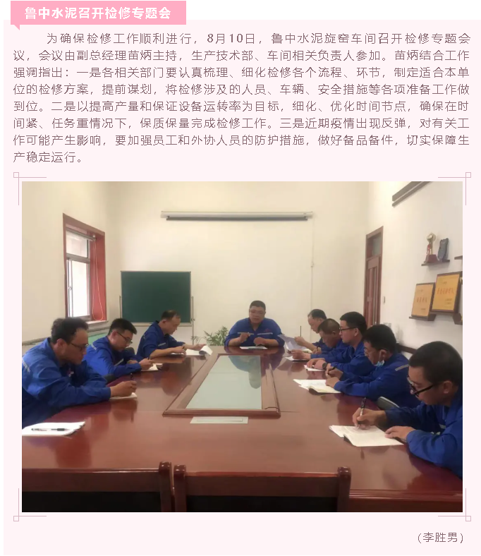 魯中水泥召開檢修專題會78