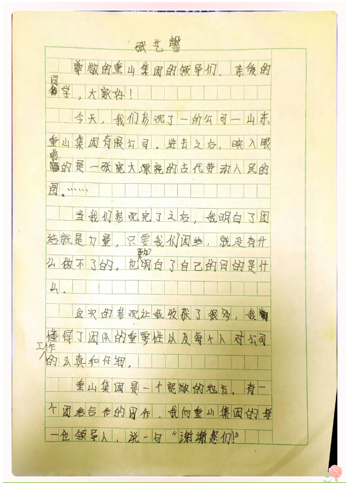 重山集團(tuán)收到同學(xué)們的來信18