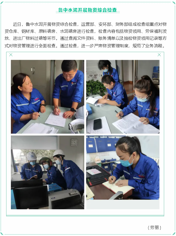 魯中水泥開(kāi)展物資綜合檢查1