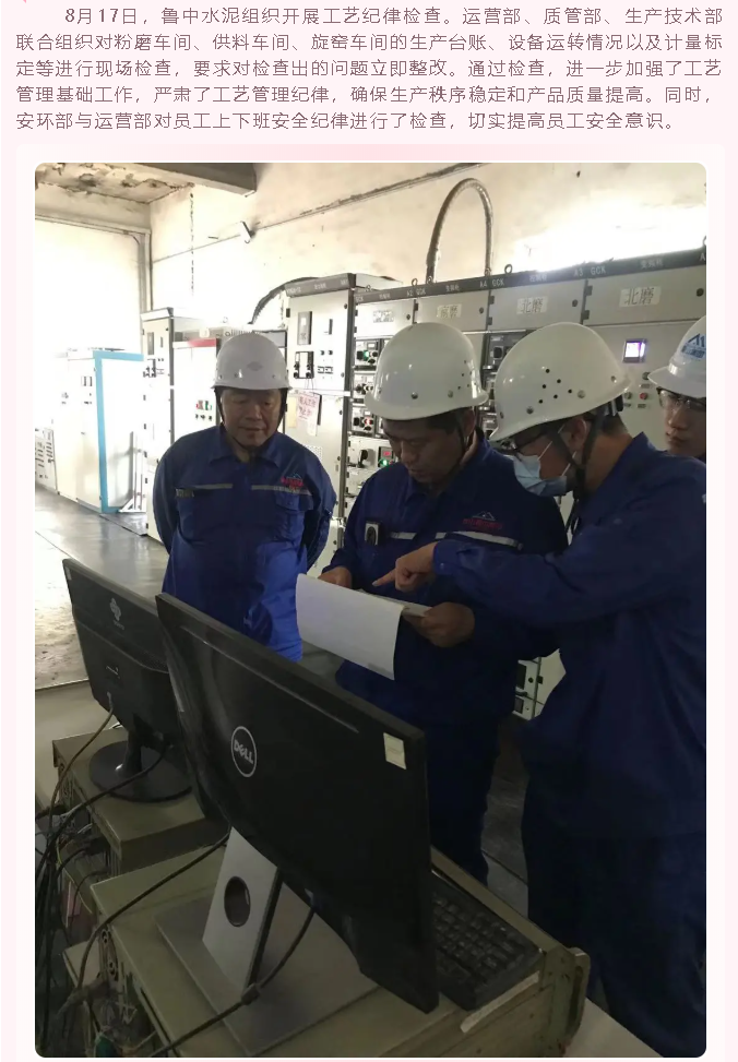 魯中水泥組織開(kāi)展工藝紀(jì)律檢查3