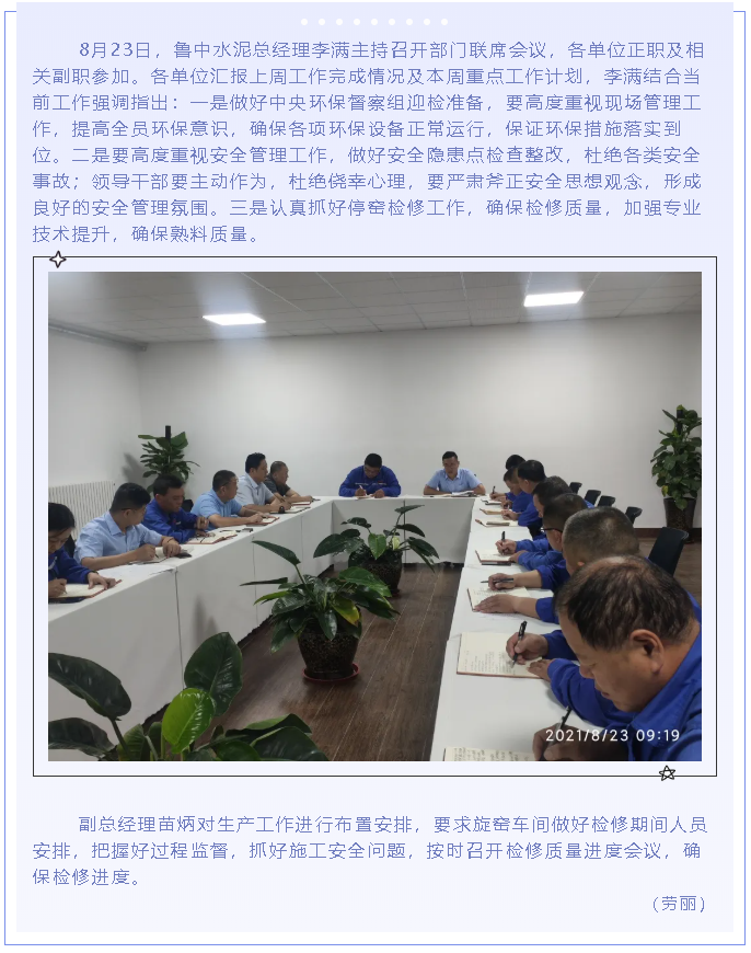 魯中水泥召開(kāi)部門(mén)聯(lián)席會(huì)議88