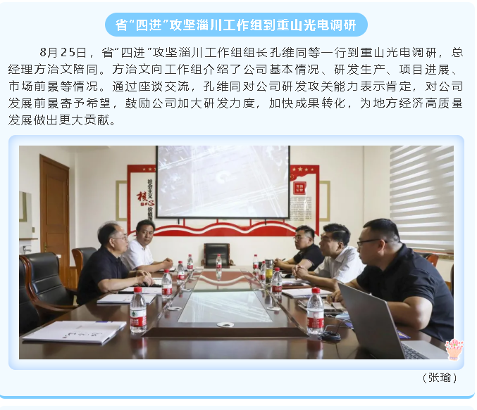 省“四進”攻堅淄川工作組到重山光電調(diào)研46